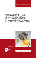 Организация и управление в строительстве