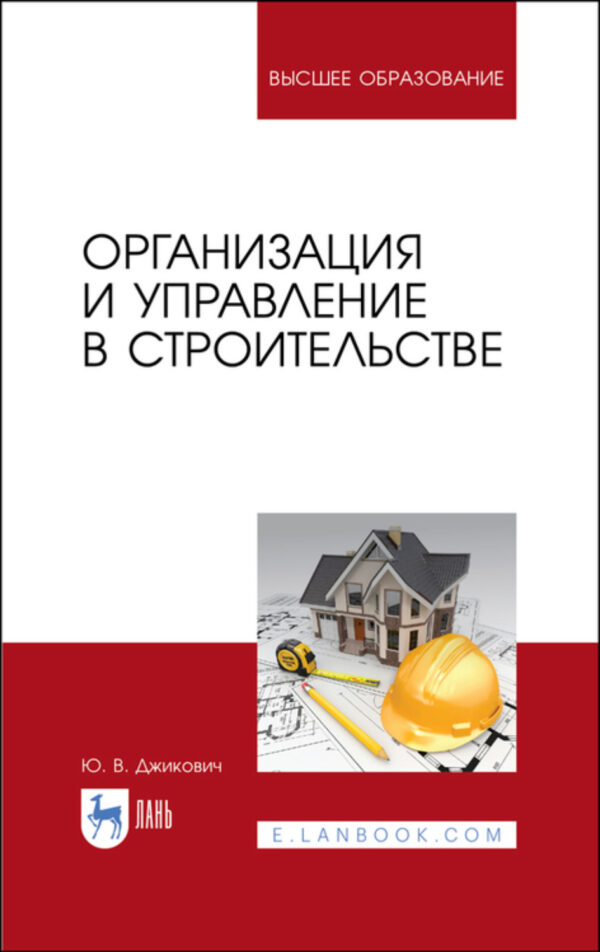 Организация и управление в строительстве