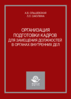 Организация подготовки кадров для замещения должностей в органах внутренних дел