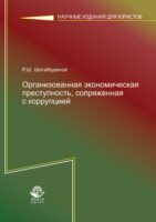 Организованная экономическая преступность