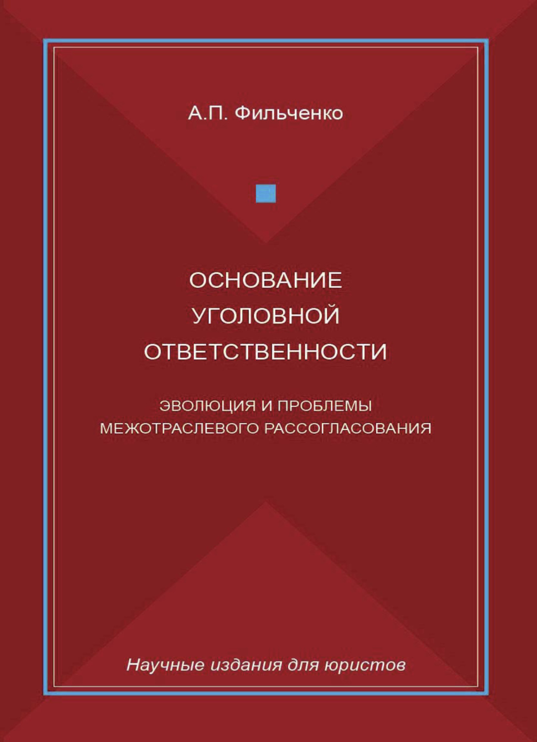 Основание книга. Фильченко Андрей Петрович. Фильченко Андрей Петрович Рязань профессор. Фильченко Андрей Петрович МВД. Серия научных изданий.