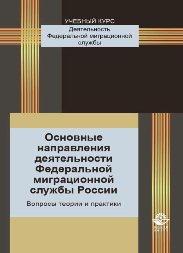 Основные направления деятельности Федеральной миграционной службы России. Вопросы теории и практики