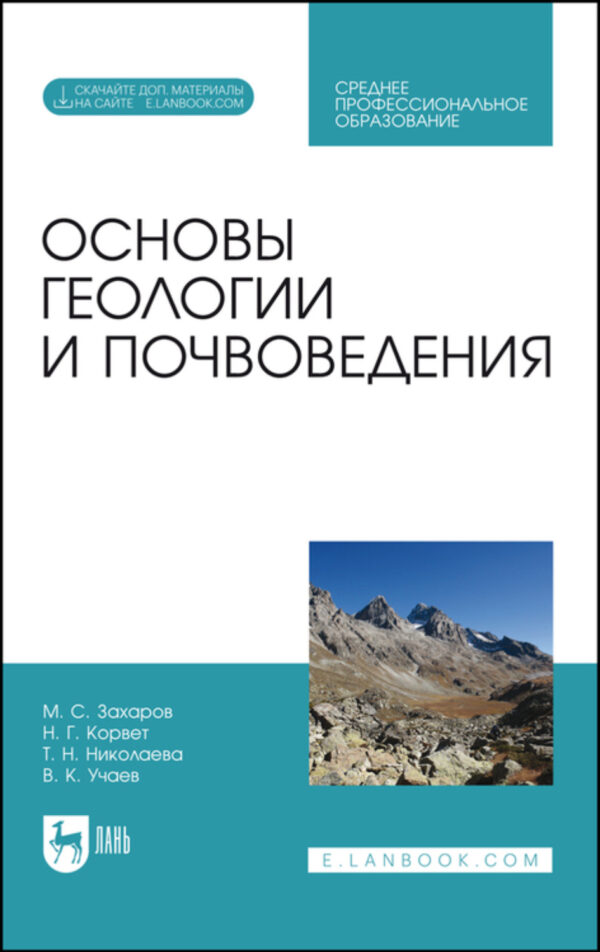 Основы геологии и почвоведения