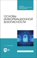 Основы информационной безопасности