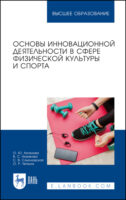 Основы инновационной деятельности в сфере физической культуры и спорта