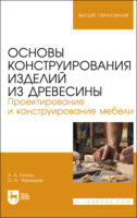 Основы конструирования изделий из древесины. Проектирование и конструирование мебели