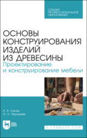 Основы конструирования изделий из древесины. Проектирование и конструирование мебели