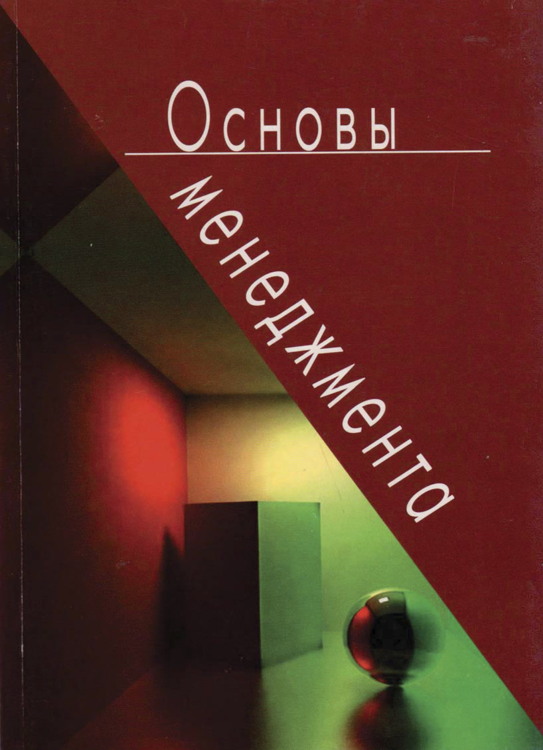 Основа авторам. Лукашевич учебник менеджмент. Учебник Лукашевич основы менеджмента в торговле. Бородушко и в. Лукашевич история менеджмента.