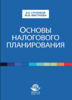 Основы налогового планирования