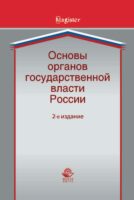 Основы органов государственной власти России