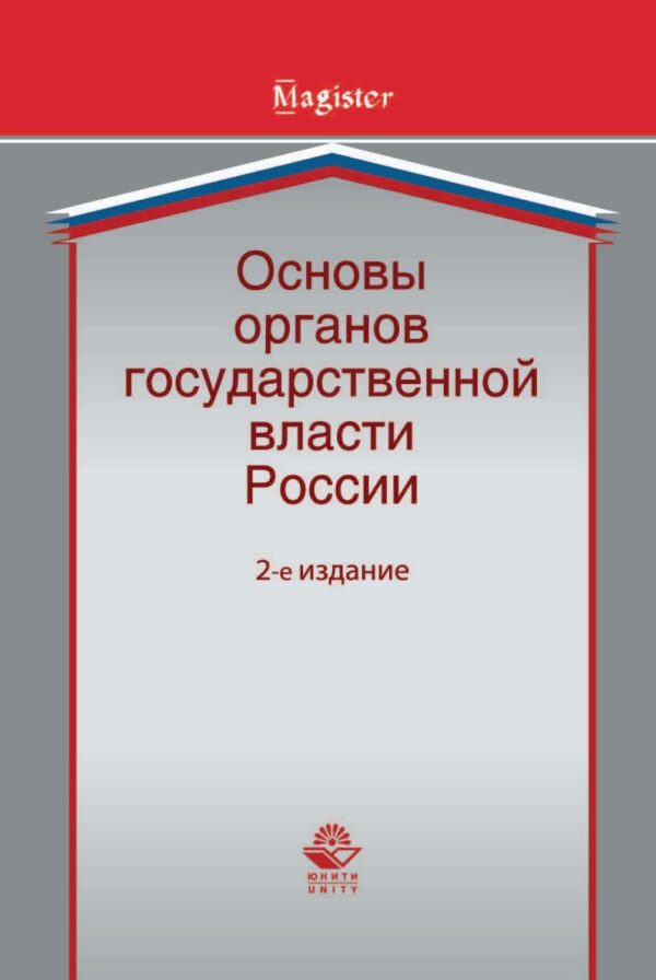 Основы органов государственной власти России