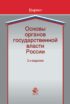 Основы органов государственной власти России