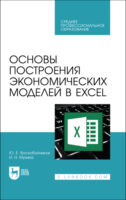 Основы построения экономических моделей в Excel