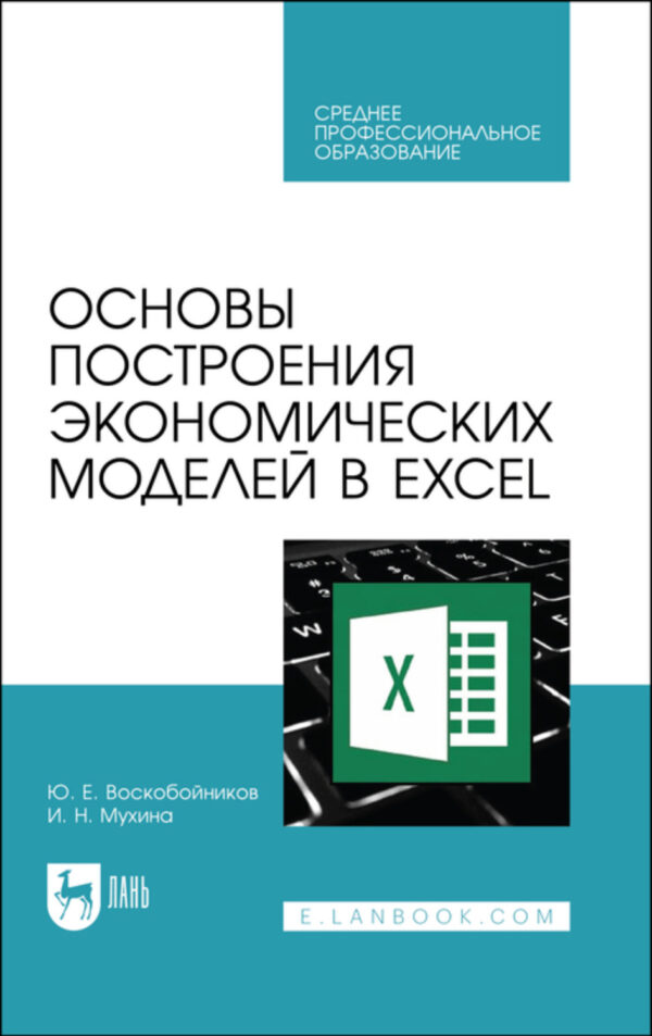 Основы построения экономических моделей в Excel