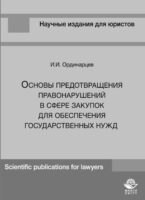 Основы предотвращения правонарушений в сфере закупок для обеспечения государственных нужд