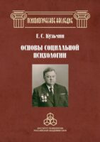 Основы социальной психологии. Избранные труды