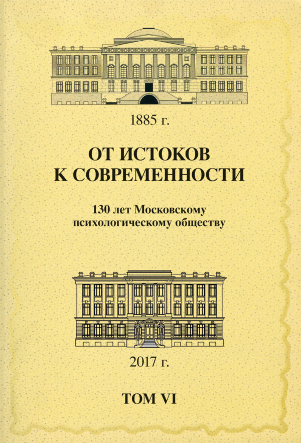 От истоков к современности. 130 лет Московскому психологическому обществу. Материалы юбилейной конференции. Том 6