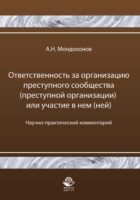 Ответственность за организацию преступного сообщества (преступной организации) или участие в нем (ней)