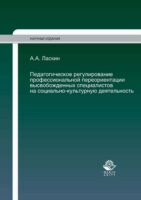 Педагогическое регулирование профессиональной переориентации высвобожденных специалистов на социально-культурную деятельность