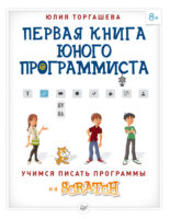 Первая книга юного программиста. Учимся писать программы на Scratch