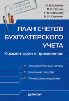 План счетов бухгалтерского учета. Комментарии к применению