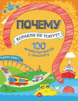 Почему корабли не тонут? 100 интересных фактов о транспорте