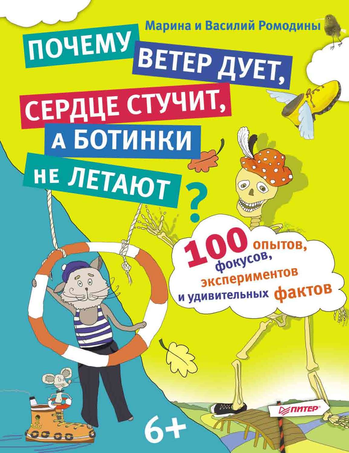 100 экспериментов. Почему дует ветер книга. Василий и Марина Ромодины почему ветер дует. 