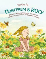 Поиграем в йогу. Лёгкие и весёлые упражнения для развития гибкости и координации