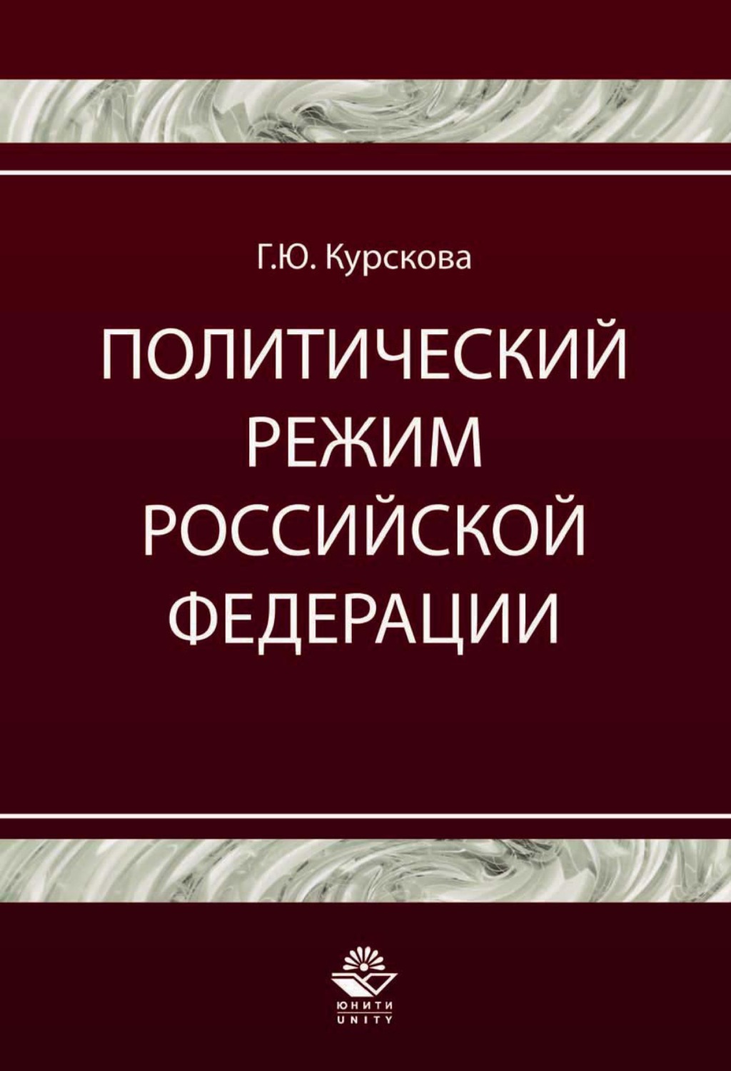 Политические книги. Политический режим Российской Федерации. Книга Россия. История государства и права России Курскова г. Правовой режим акции.