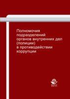 Полномочия подразделений органов внутренних дел (полиции) в противодействии коррупции