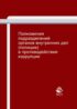 Полномочия подразделений органов внутренних дел (полиции) в противодействии коррупции