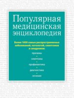 Популярная медицинская энциклопедия. Более 1000 самых распространенных заболеваний