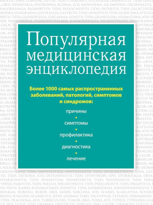 Популярная медицинская энциклопедия. Более 1000 самых распространенных заболеваний