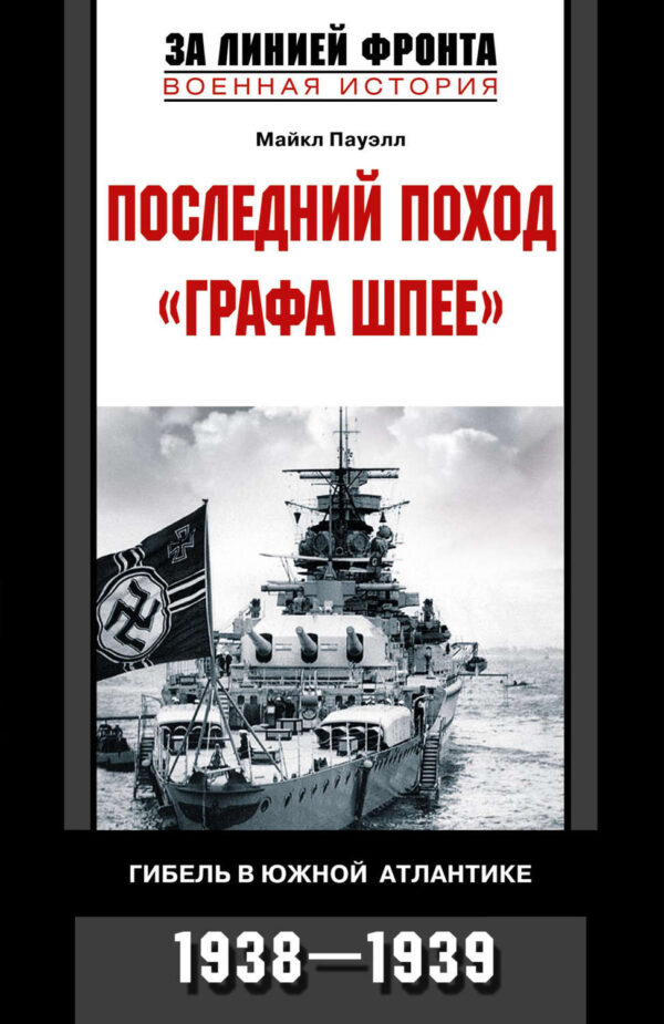 Последний поход «Графа Шпее». Гибель в Южной Атлантике. 1938-1939