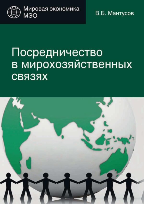 Посредничество в мирохозяйственных связях. Сущность