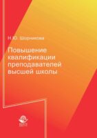 Повышение квалификации преподавателей высшей школы