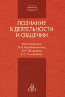 Познание в деятельности и общении: от теории и практики к эксперименту