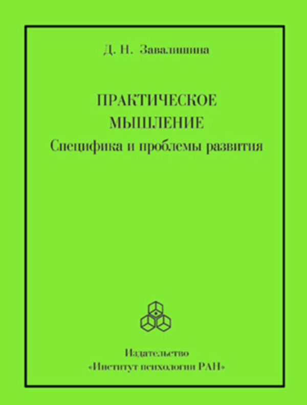 Практическое мышление. Специфика и проблемы развития