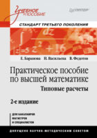 Практическое пособие по высшей математике. Типовые расчеты