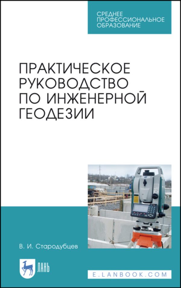 Практическое руководство по инженерной геодезии