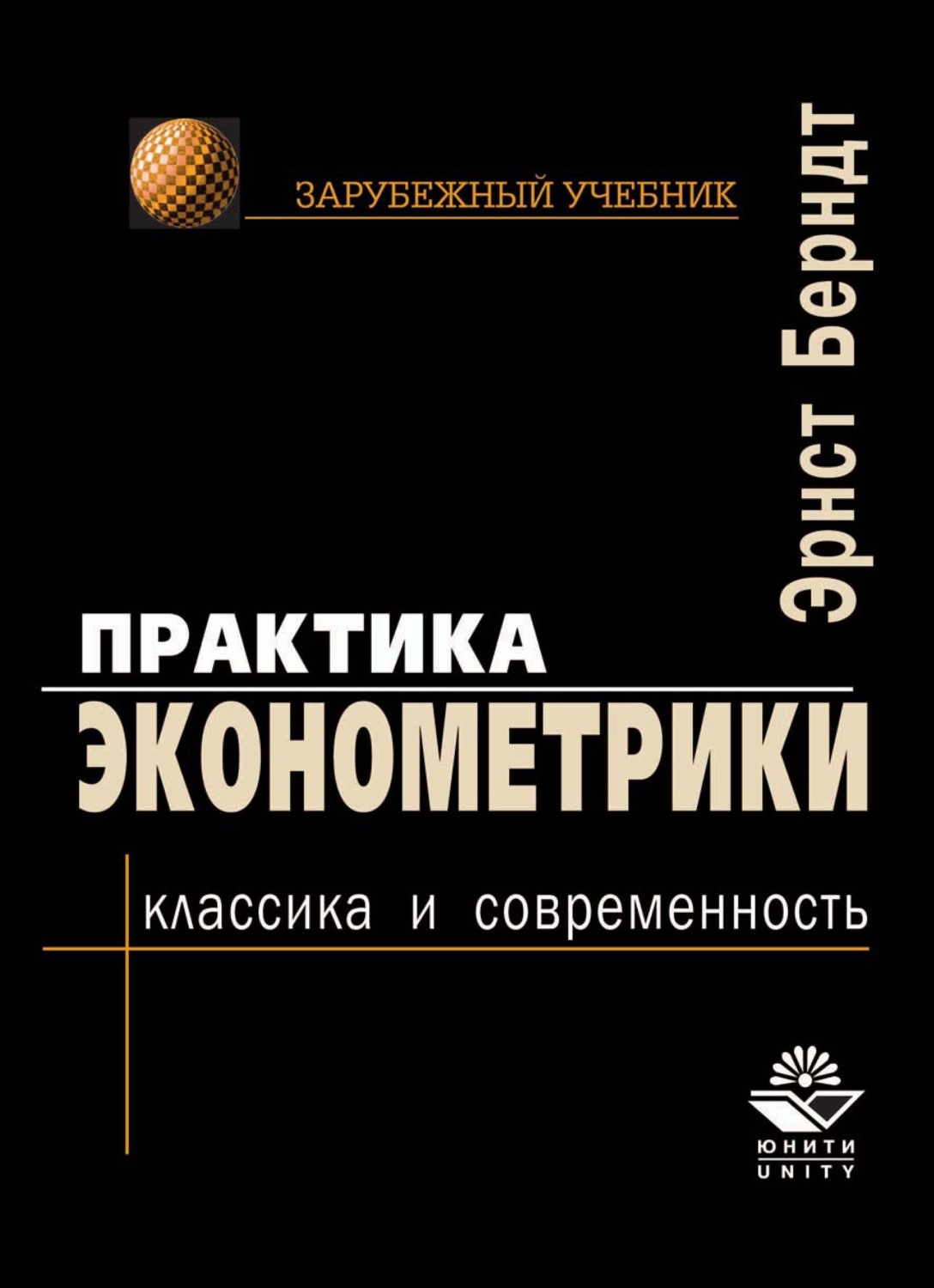 Автор учебного пособия. Серия классический зарубежный учебник. Зарубежные учебники по рекламе. Серия лучший зарубежный учебник. Эконометрика обложка.