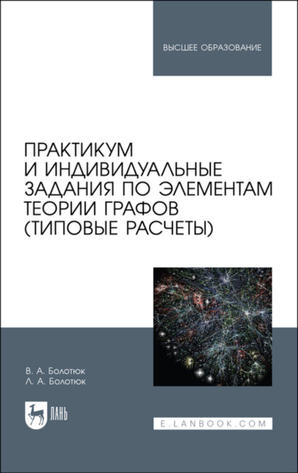 Практикум и индивидуальные задания по элементам теории графов