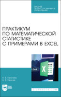 Практикум по математической статистике с примерами в Excel