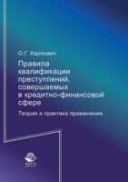 Правила квалификации преступлений