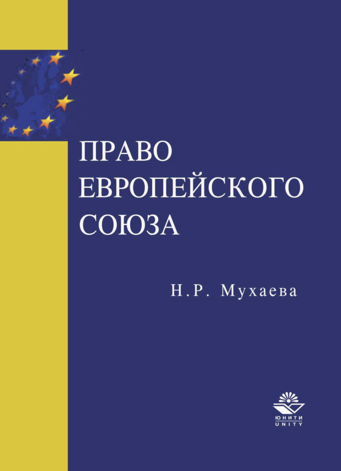 Право европейского союза. Право европейского Союза учебник. Права европейского Союза. Учебники по праву европейского Союза.