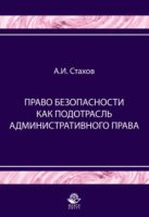 Право безопасности как подотрасль административного права