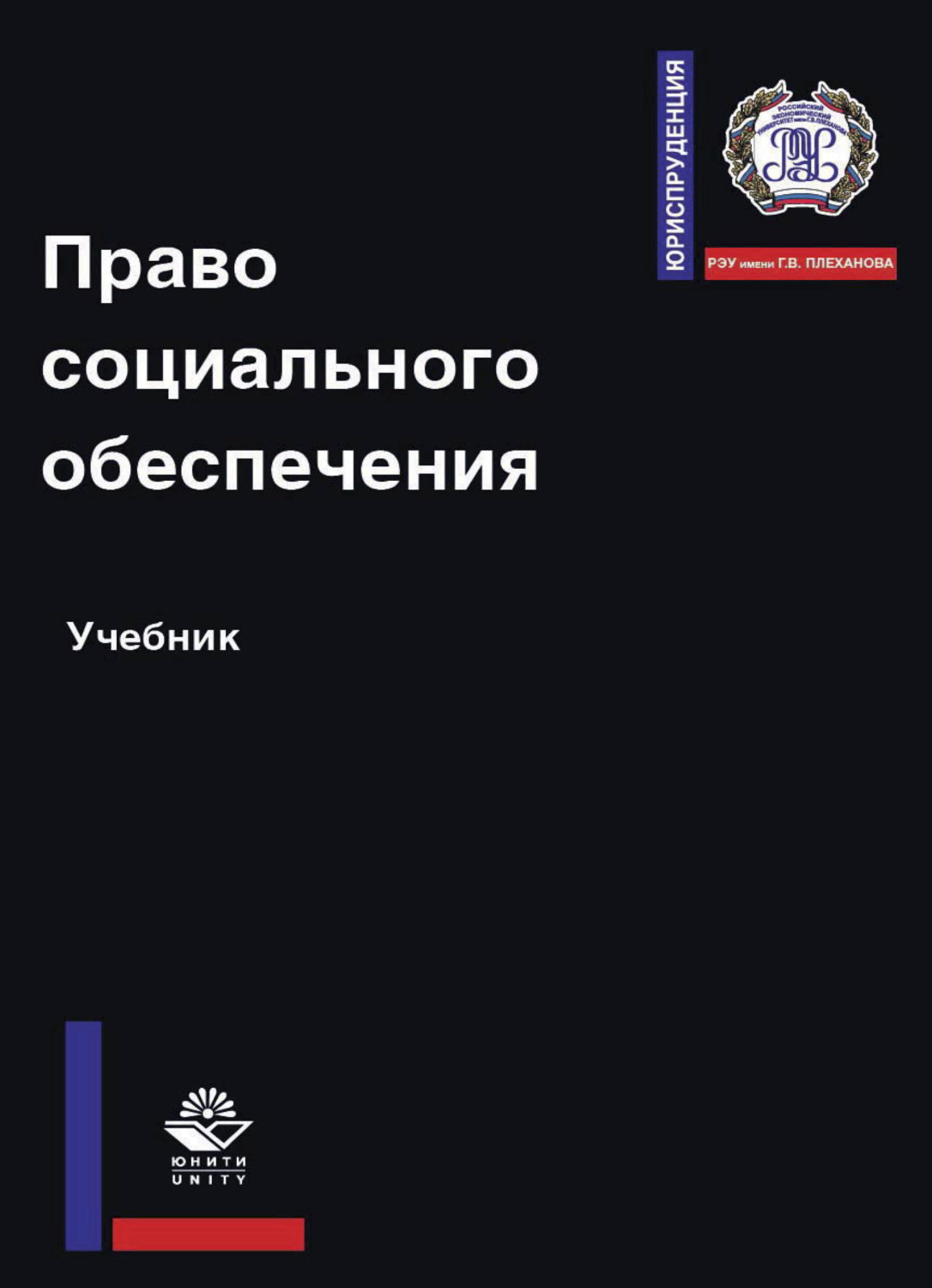 Социальное обеспечение учебник. Социальное право учебник. Галаганов право социального обеспечения учебник. Право социального обеспечения Владимир Галаганов. Учебник по ПСО.