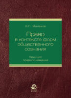 Право в контексте форм общественного сознания. Принцип правопонимания