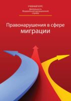 Правонарушения в сфере миграции: классификация