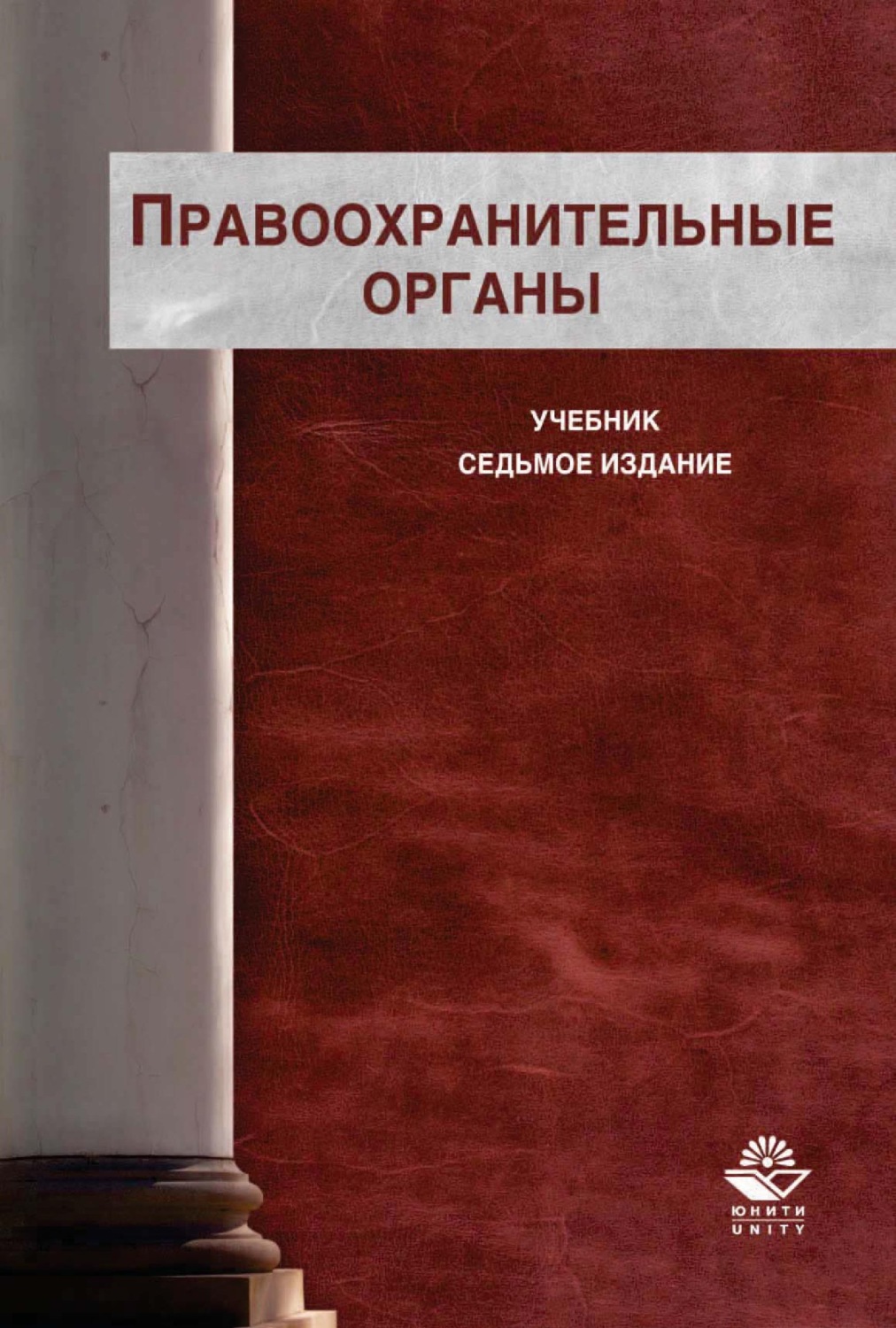 Органы учебник. Правоохранительные органы книга. Правоохранительные органы учебник. Правоохранительные органы учебник для вузов. Учебник правоохранительные органы 2020.